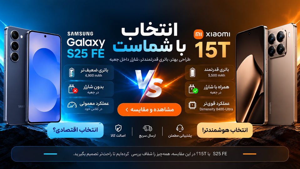Samsung Galaxy S25 FE یا Xiaomi 15T؛ کدام ارزش خرید بیشتری دارد؟