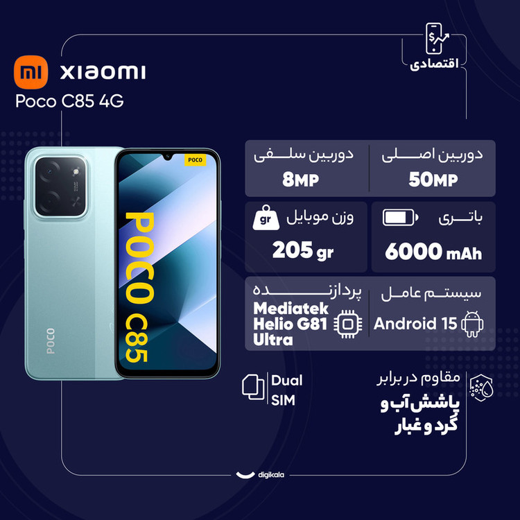 گوشی موبایل شیائومی مدل Poco C85 4G دو سیم کارت ظرفیت 256 گیگابایت و رم 8 گیگابایت - گلوبال