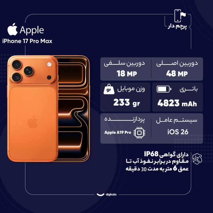 گوشی موبایل اپل iPhone 17 Pro Max ZAA تک سیمکارت + eSIM ظرفیت 256 گیگابایت رم 12 گیگابایت نات اکتیو، رجیستر شده با گارانتی